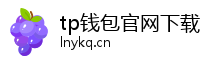 tp钱包官网下载-tp钱包(TPwallet)官方app-tp钱包安卓版/ios版最新下载|tpwallet让多链随处发生