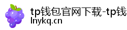 tp钱包官网下载-tp钱包(TPwallet)官方app-tp钱包安卓版/ios版最新下载|tpwallet让多链随处发生